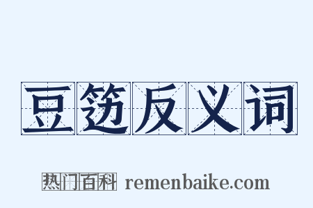 豆笾反义词是什么意思的图片